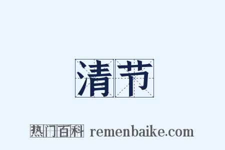 清节是什么意思的图片